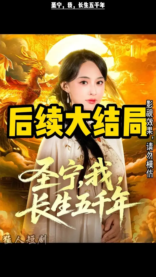 圣寧我長生五千年